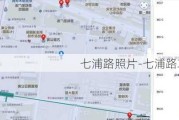 七浦路照片-七浦路攻略详解