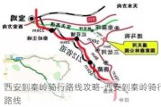 西安到秦岭骑行路线攻略-西安到秦岭骑行路线