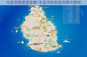 毛里求斯旅游攻略-毛里求斯旅游攻略完整版