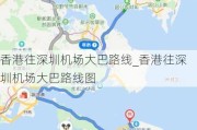 香港往深圳机场大巴路线_香港往深圳机场大巴路线图