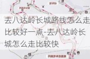 去八达岭长城路线怎么走比较好一点-去八达岭长城怎么走比较快