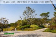 笔架山公园门票价格多少_笔架山公园门票价格