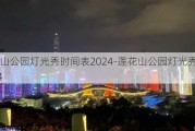 莲花山公园灯光秀时间表2024-莲花山公园灯光秀时间2024