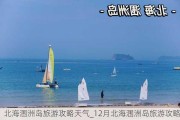 北海涠洲岛旅游攻略天气_12月北海涠洲岛旅游攻略