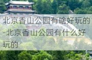 北京香山公园有啥好玩的-北京香山公园有什么好玩的