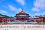 沈阳旅游景点大全排行十大_沈阳旅游攻略必去十大景点