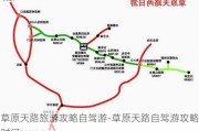 草原天路旅游攻略自驾游-草原天路自驾游攻略时间