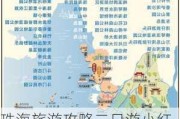 珠海旅游攻略二日游小红书-珠海旅游攻略自助游攻略