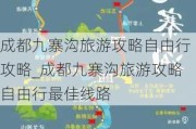 成都九寨沟旅游攻略自由行攻略_成都九寨沟旅游攻略自由行最佳线路