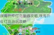 珠海外伶仃岛旅游攻略,珠海外伶仃岛游玩攻略