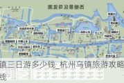 杭州乌镇三日游多少钱_杭州乌镇旅游攻略三日游自由行路线