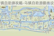 乌镇自助游攻略-乌镇自助游路线设计