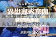 南京海底世界 攻略_南京海底世界游玩攻略大全