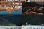 云南香格里拉旅游攻略及价格_云南香格里拉旅游攻略及价格查询