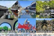 江苏旅游攻略必去的景点-江苏旅游攻略必去景点推荐排名