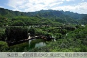 保定野三坡旅游景点大全,保定野三坡自驾游攻略