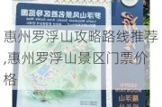 惠州罗浮山攻略路线推荐,惠州罗浮山景区门票价格