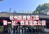 杭州西溪湿地公园门票免费预约-杭州西溪湿地公园