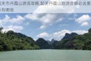 韶关市丹霞山游览攻略,韶关丹霞山旅游攻略必去景点有哪些