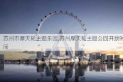 苏州市摩天轮主题乐园,苏州摩天轮主题公园开放时间