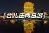 台儿庄自驾两日游攻略最新_台儿庄自驾两日游攻略最新消息