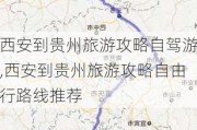 西安到贵州旅游攻略自驾游,西安到贵州旅游攻略自由行路线推荐