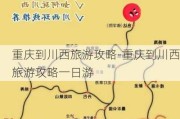 重庆到川西旅游攻略-重庆到川西旅游攻略一日游