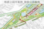 铁路公园平面图_铁路公园案例