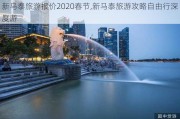 新马泰旅游报价2020春节,新马泰旅游攻略自由行深度游