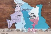 太白山旅游攻略详细指南图,太白山旅游攻略详细指南