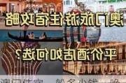 澳门住宿一般多少钱一晚-澳门旅游住宿攻略省钱两种方法