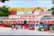 广州天河公园相亲时间-广州天河公园相亲时间表