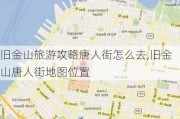 旧金山旅游攻略唐人街怎么去,旧金山唐人街地图位置