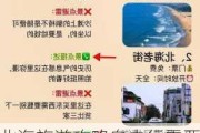 北海旅游攻略自由行需要多少钱1-北海旅游攻略自由行大概多少钱