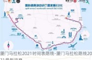 厦门马拉松2021时间表路线-厦门马拉松路线2021最新消息