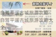 自驾平遥古城旅游攻略-自驾平遥古城旅游攻略大全