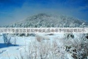 云南冬季旅游攻略知乎全文,云南冬季旅游攻略知乎