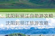 沈阳到丽江自助游攻略-沈阳到丽江旅游攻略