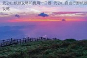 武功山旅游攻略和费用一日游_武功山自由行游旅游攻略