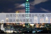 台湾101大楼观景台在几楼-101金融大楼台湾景点