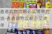 香港购物攻略必买清单药油-香港购物攻略必买清单