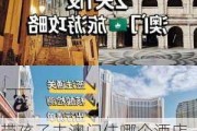 带孩子去澳门住哪个酒店最好_带孩子去澳门一天旅游攻略