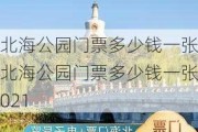 北海公园门票多少钱一张-北海公园门票多少钱一张2021