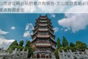 文山旅游攻略必玩的景点有哪些-文山旅游攻略必玩的景点有哪些呢