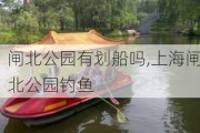 闸北公园有划船吗,上海闸北公园钓鱼