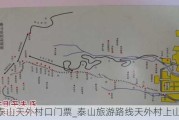 泰山天外村口门票_泰山旅游路线天外村上山规划