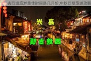 去西塘旅游最佳时间是几月份,中秋西塘旅游攻略