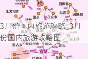 3月份国内旅游攻略_3月份国内旅游攻略图