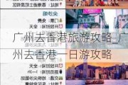 广州去香港旅游攻略_广州去香港一日游攻略