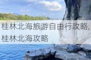 桂林北海旅游自由行攻略,桂林北海攻略